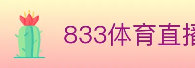 833体育直播 Logo